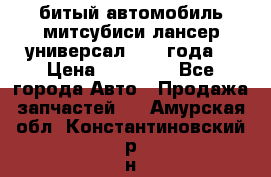 битый автомобиль митсубиси лансер универсал 2006 года  › Цена ­ 80 000 - Все города Авто » Продажа запчастей   . Амурская обл.,Константиновский р-н